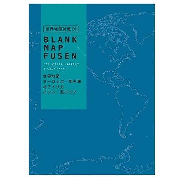 学研ステイフル 東大クイズ王 Quizknock 共同開発文具 大放出セール 付箋 世界 白地図 01 ブルー メール便対象