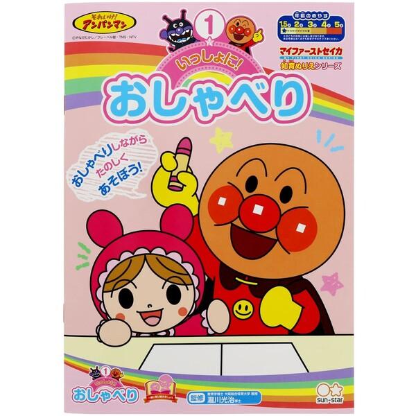 アンパンマン 知育ぬりえ いっしょに おしゃべり マイファーストセイカ 幼児 サンスター文具 01 メール便対象 19iel6b6 ダリアストア 通販 Yahoo ショッピング