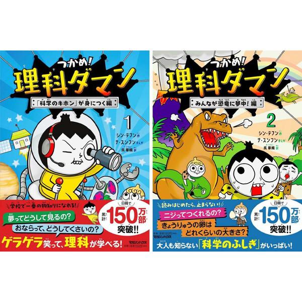 1巻&2巻セット】 つかめ!理科ダマン 科学のキホンが身につく編