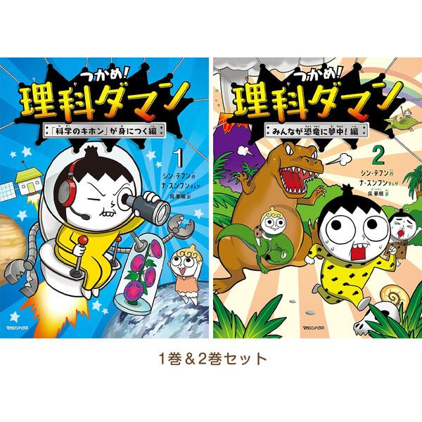 1巻&2巻セット】 つかめ!理科ダマン 科学のキホンが身につく編/みんな