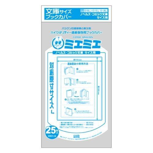 売れ筋新商品 ミエミエ 透明ブックカバー 文庫サイズ 25枚入 本 書籍 コミック用 保存 耐久性 01 メール便対象