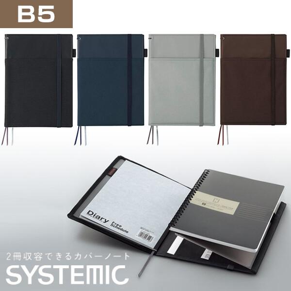 2冊収容が便利なカバーノート SYSTEMIC(システミック) 2冊収容・リング