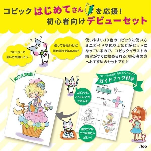 コピックチャオ 数量限定 コピックデビューセット ミニガイドとスケッチブック付 01 美しい