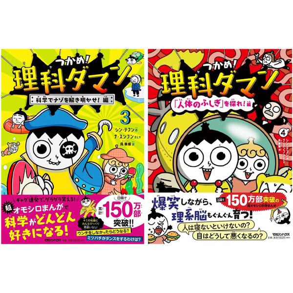 3巻&4巻セット】 つかめ!理科ダマン 科学でナゾを解き明かせ!編