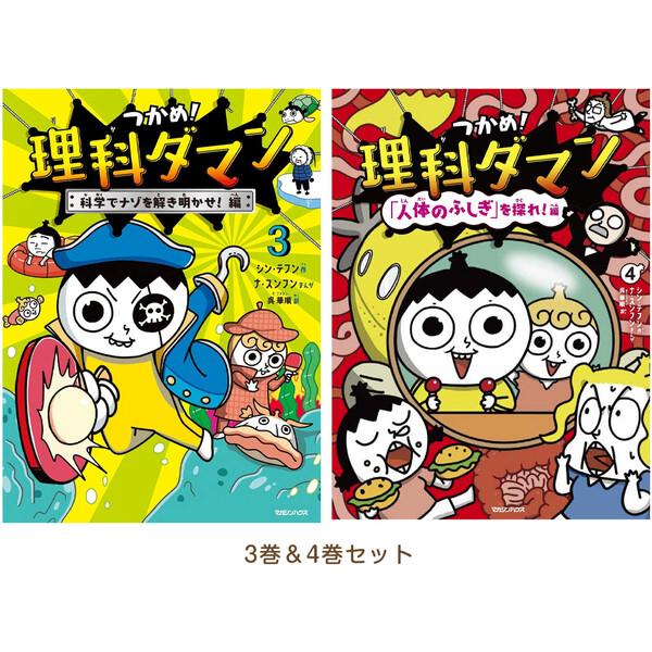 3巻&4巻セット】 つかめ!理科ダマン 科学でナゾを解き明かせ!編