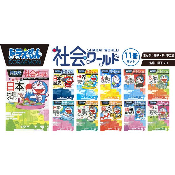 時間指定不可 小学館 ドラえもん 学習まんが 漫画 社会ワールド 本 児童書 既刊全11冊セット 01 最終値下げ Www Drjuice2u Com