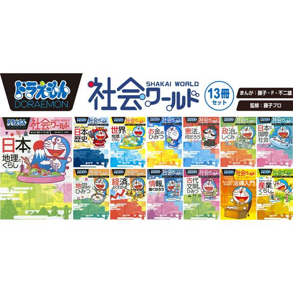 学習漫画 ドラえもん 社会ワールド シリーズ 小学館 27冊セット 学習漫画 ドラえもん 社会ワールド シリーズ 小学館 27冊セット