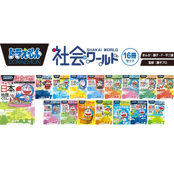 ドラえもん学習シリーズ 社会科全16巻 ドラえもん 学習シリーズ 社会科おもしろ攻略 全15冊 全巻 セット 全巻