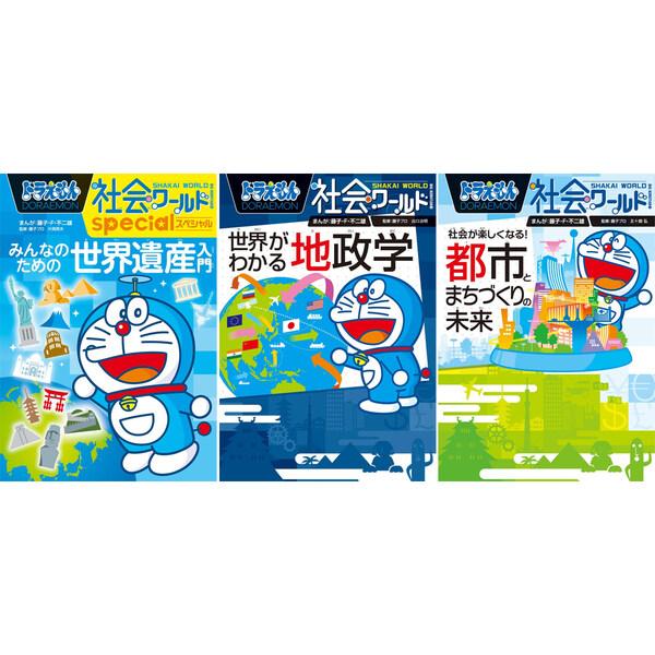 ドラえもん 科学ワールド 16冊セット ｜小学生向け 学習漫画 楽天市場】小学館 ドラえもん 学習まんが 漫画 社会ワールド 本/児童書