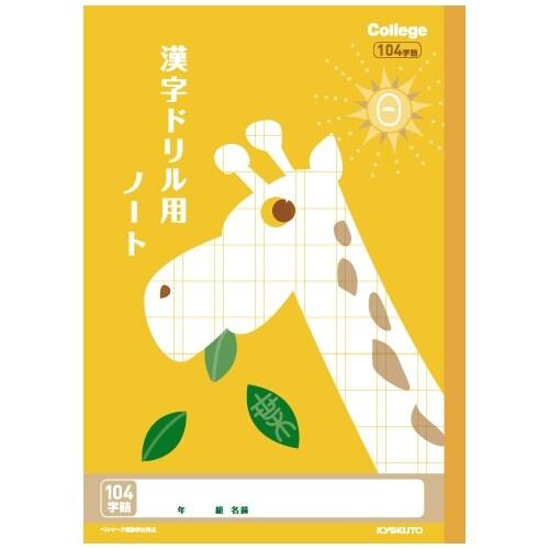キョクトウ カレッジアニマル学習帳 ドリル用ノート 漢字 104字 Lp61 かんじ 新学期 学校 メール便対象 2年 勉強 3年 4年 01 海外限定 5年 ベルマーク 動物