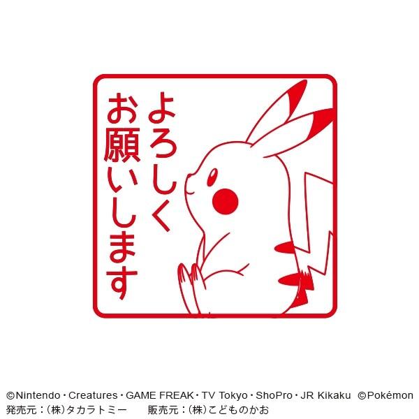 こどものかお ポケットモンスター 浸透印 SQ ピカチュウ よろしく