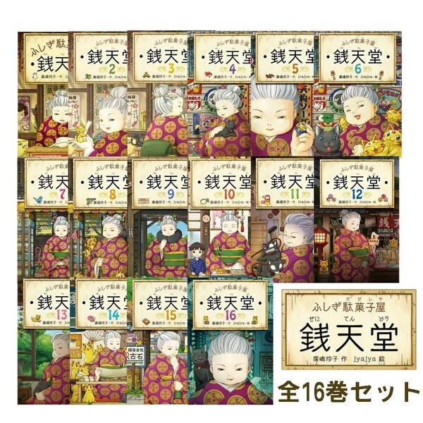 ふしぎ駄菓子屋銭天堂(全16巻セット+1巻) 偕成社 ふしぎ駄菓子屋 銭天堂 【16巻セット】 アニメ 人気 小学生