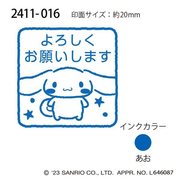 サンリオキャラクターズ 浸透印 SQ シナモロール よろしくお願いします
