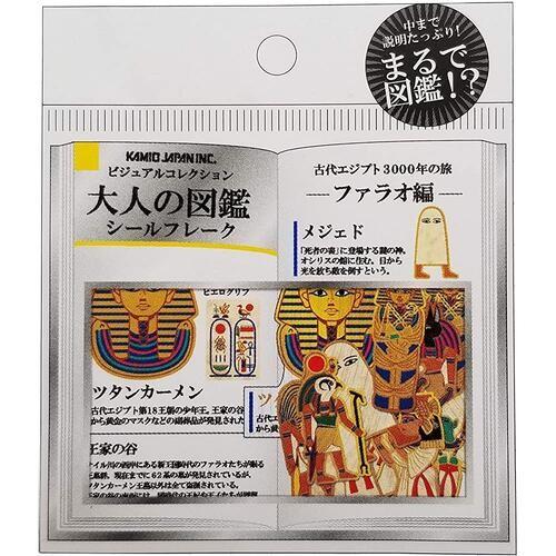 あ*ー様 大人の図鑑シール ファラオ編 カミオジャパン カミオジャパン 大人の図鑑 フレークシール ファラオ編 古代エジプト