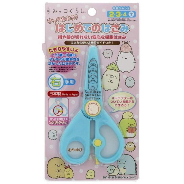 すみっコぐらし やってみよう はじめてのはさみ 樹脂製 右手用 1歳