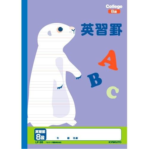 キョクトウ カレッジアニマル学習帳 英習罫8段 Lp85 英語 新学期 学校 3年 4年 5年 6年 勉強 かわいい 動物 イラスト ベルマーク 01 メール便対象 Ay9dz110 ダリアストア 通販 Yahoo ショッピング