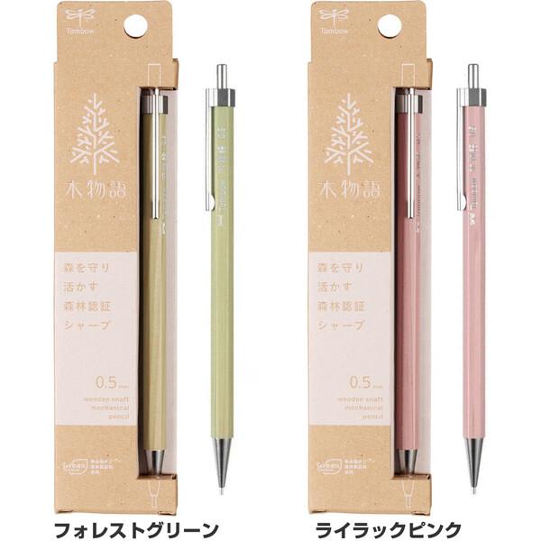 シャープペンシル 木物語 0.5mm 六角軸 森林認証 天然木 細身 シンプル
