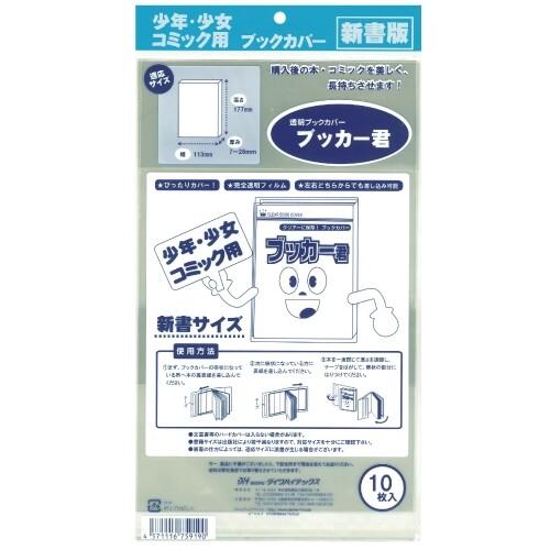 透明ブックカバー ブッカー君 新書用 10枚入 少年 少女マンガ 店頭販売 自宅保存 01 メール便対象 数量限定 特売