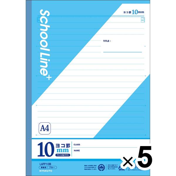 【5冊セット】 学習帳 スクールラインプラス A4 10mmヨコ罫 プリント貼付目印入 LAPP10B 小学4年/5年/6年/中学生 [02] | 