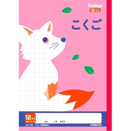 キョクトウ カレッジアニマル学習帳 こくご12マス Lp15 かわいい 動物イラスト 国語 新学期 学校 1年 2年 3年 勉強 ベルマーク 01 メール便対象 注目