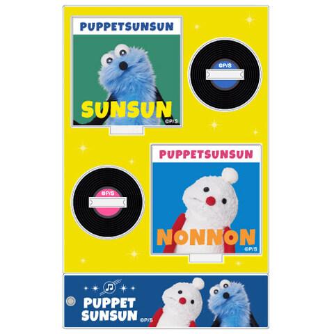 パペットスンスン アクリルスタンド レコード 2柄入 ノンノン 組み立て