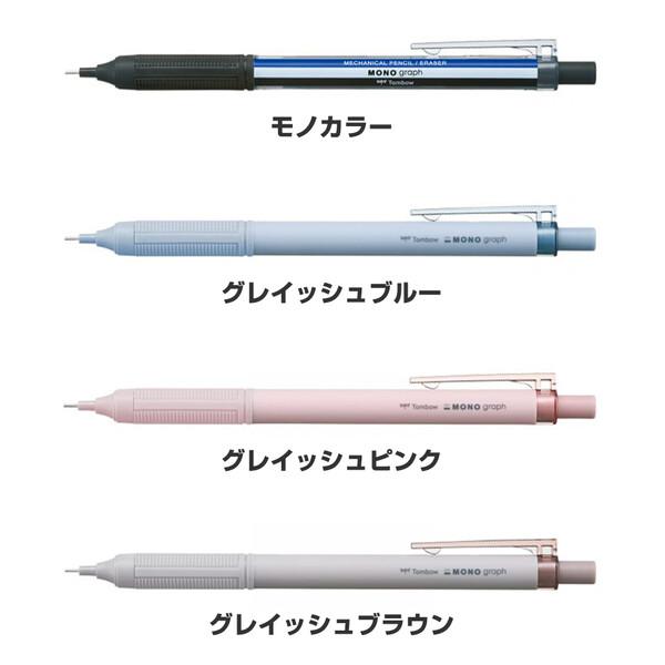 全4色】 シャープペンシル モノグラフ ライト 0.3mm MONO消しゴム搭載