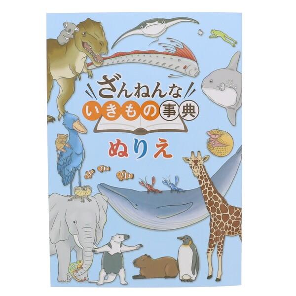 トーヨー ざんねんないきもの辞典 ぬりえ B5 第2弾 ぬりえ塗り絵 残念な生き物 動物