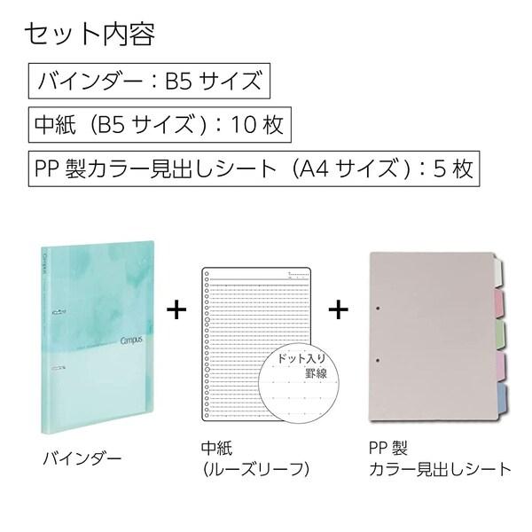 コクヨ キャンパス ルーズリーフ バインダー B5 2穴 限定デザイン パステルグラデ ブルーグリーン インデックス付 中紙付 [02] 〔メール便対象〕 |  | 01