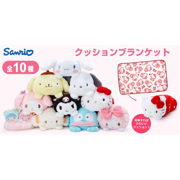 サンリオ クッションブランケット ショール ぬいぐるみ 毛布 ひざ掛け