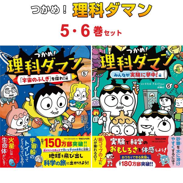 つかめ！理科ダマン ５、６、７、８巻セット 5巻&6巻セット】 つかめ!理科ダマン 「宇宙のふしぎ」を探れ!/みんなが
