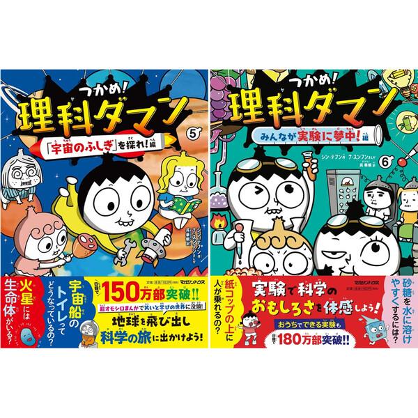 5巻&6巻セット】 つかめ!理科ダマン 「宇宙のふしぎ」を探れ