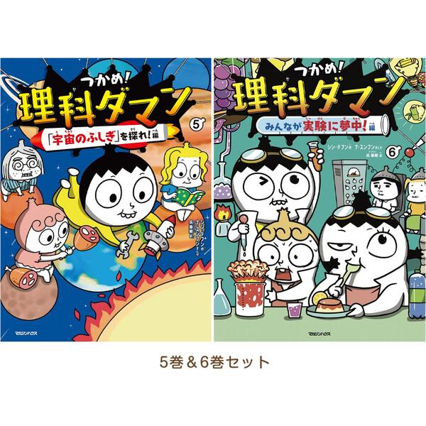 5巻&6巻セット】 つかめ!理科ダマン 「宇宙のふしぎ」を探れ!/みんなが