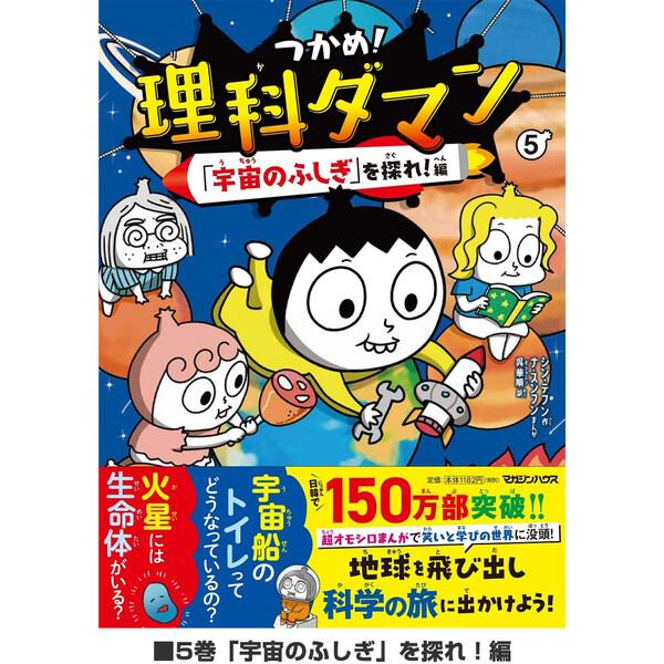 5巻&6巻セット】 つかめ!理科ダマン 「宇宙のふしぎ」を探れ!/みんなが