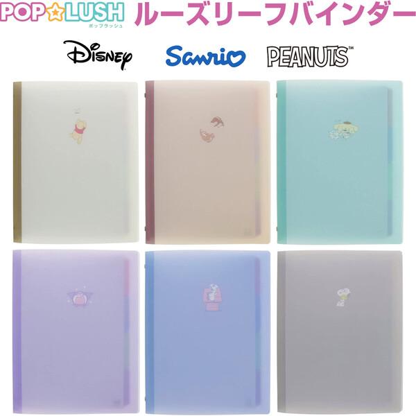 ディズニー サンリオ ルーズリーフバインダー Pop Lush 全6柄 プー チップ 在庫限り メール便対象 ポムポム インデックス付 デール 02 スヌーピー B5
