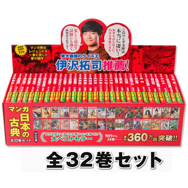 中公文庫 マンガ日本の古典 全32巻セット [01] : ダリアストア - 通販