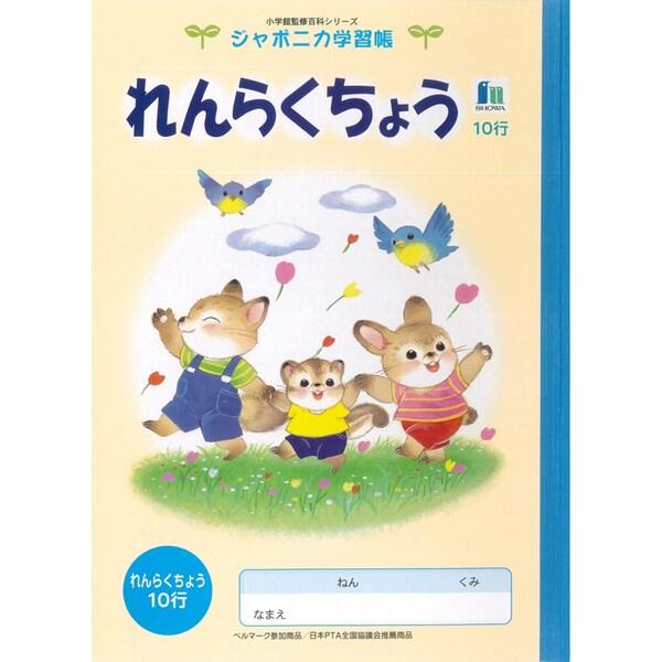 ショウワノート ジャポニカ学習帳 イラスト B5 連絡帳 10行 01 メール便対象