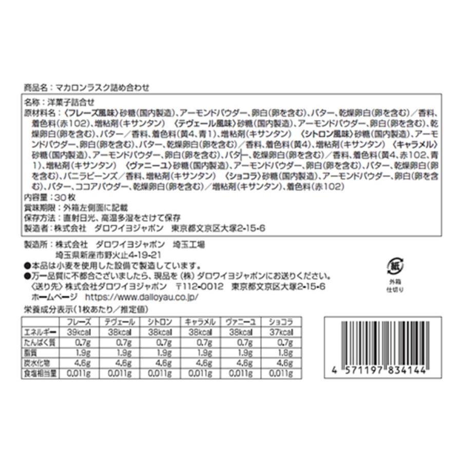 マカロンラスク（30枚入）スイーツ ギフト プレゼント クッキー 焼き菓子 お返し お歳暮 帰省 土産 クリスマス｜dalloyaujp｜04