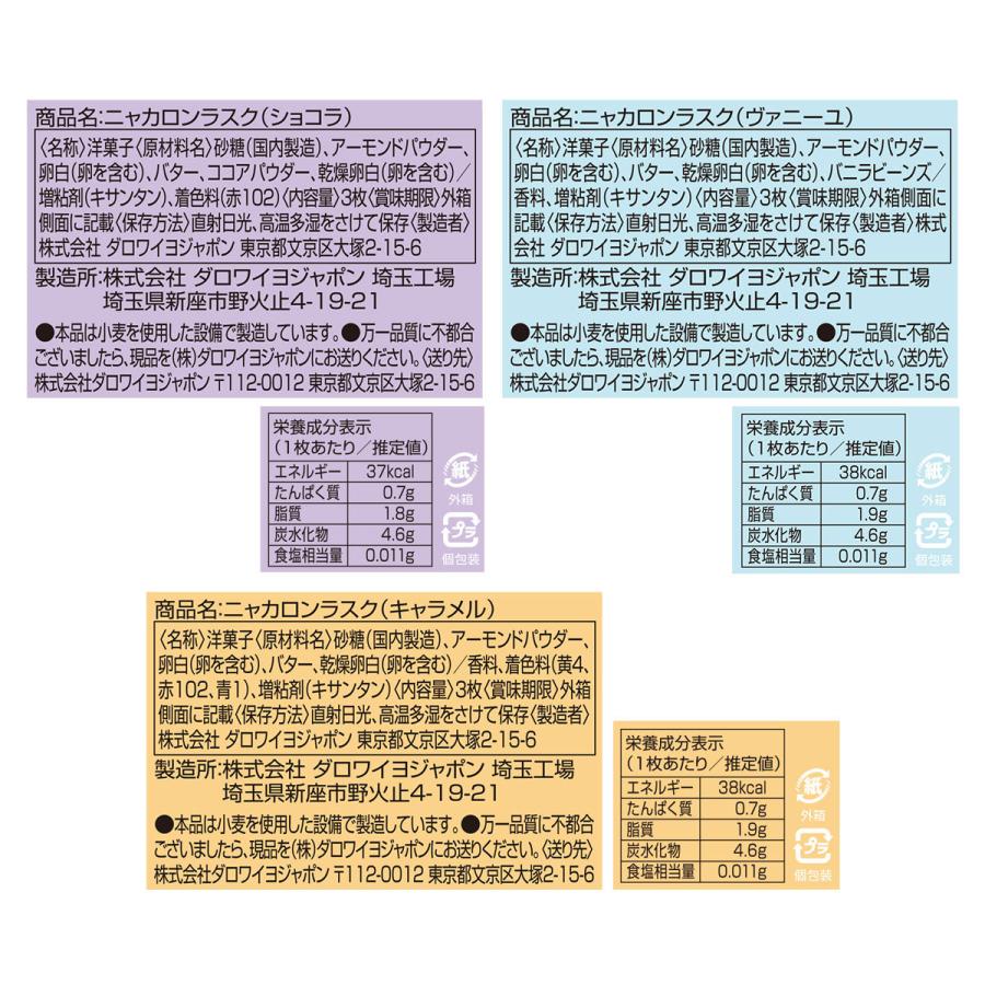 ニャカロンラスク 3個セット （キャラメル/ショコラ/ヴァニーユ）ダロワイヨ スイーツ クッキー ギフト プレゼント 贈り物 猫 土産｜dalloyaujp｜07