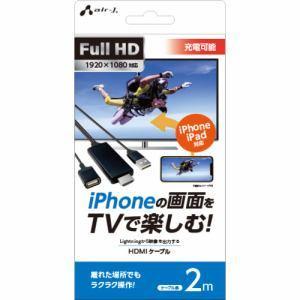エアージェイ AHD-P2M BK iPhoneの画面をTVで楽しむFull HD対応HDMIケーブル 2m ブラックAV・情報家電:テレビ・映像関｜damap