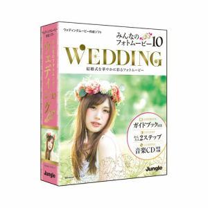ジャングル みんなのフォトムービー10 Wedding Jp 結婚式を華やかに彩るフォトムービーパソコン パソコンソフト 動画編集ソフト Cb だまp 通販 Yahoo ショッピング