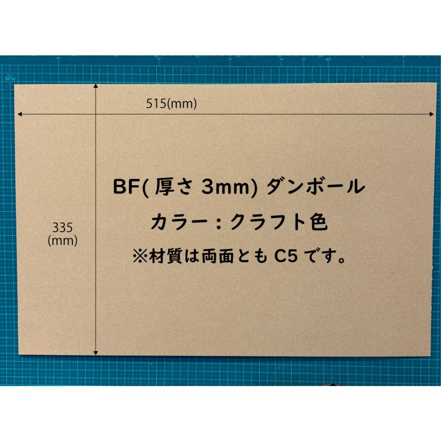 BFダンボール シート 厚さ3mm 【10枚セット】 サイズ515x335mm