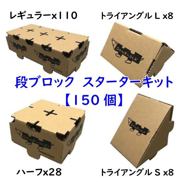 ダンボール 遊具 日本製 ブロック イベント 集客 プレゼント 子供 知育玩具 段ブロックスターターキット 150個 送料無料 メーカー直送にて配送 Danblock02 ダンボールクラフトストア 通販 Yahoo ショッピング