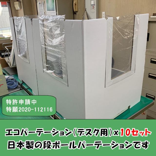段ボール 白色 パーテーション ダンボール 透明 感染症対策 飛沫防止 仕切り エコパーテーション(デスク用) 10セット（送料無料・メーカー直送にて配送）