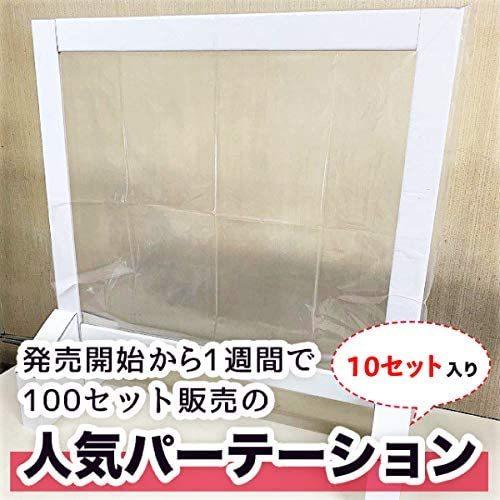 段ボール パーテーション ダンボール 透明 感染症対策 飛沫防止 仕切り デスク用 エコパーテーション 10セット（送料無料・メーカー直送にて配送）