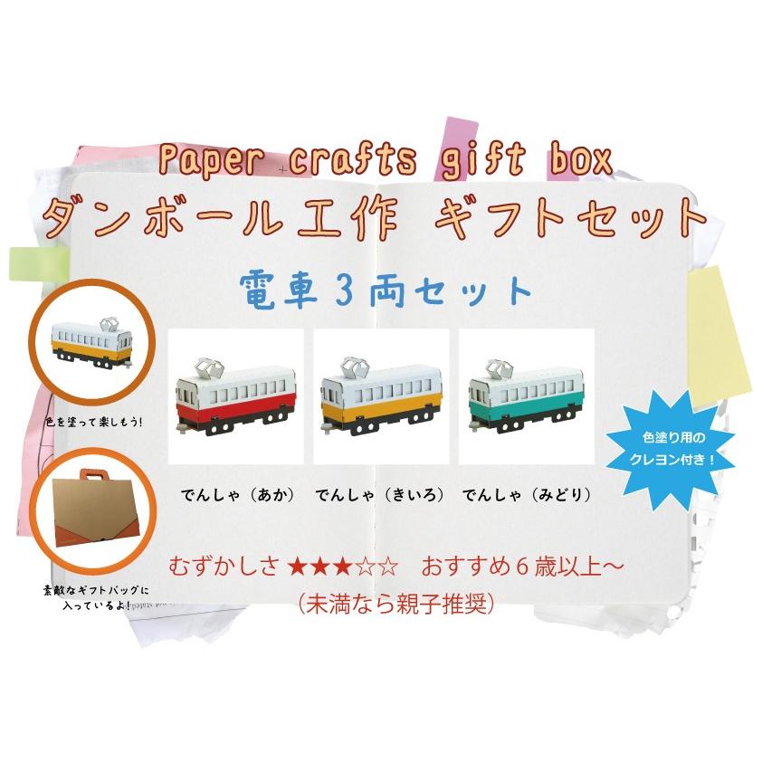 ダンボール 工作 キット クラフト 子供向け 自由研究 夏休み お土産 電車３両ギフトセット 送料無料 通常配送にて配送 Gift04 ダンボール クラフトストア 通販 Yahoo ショッピング