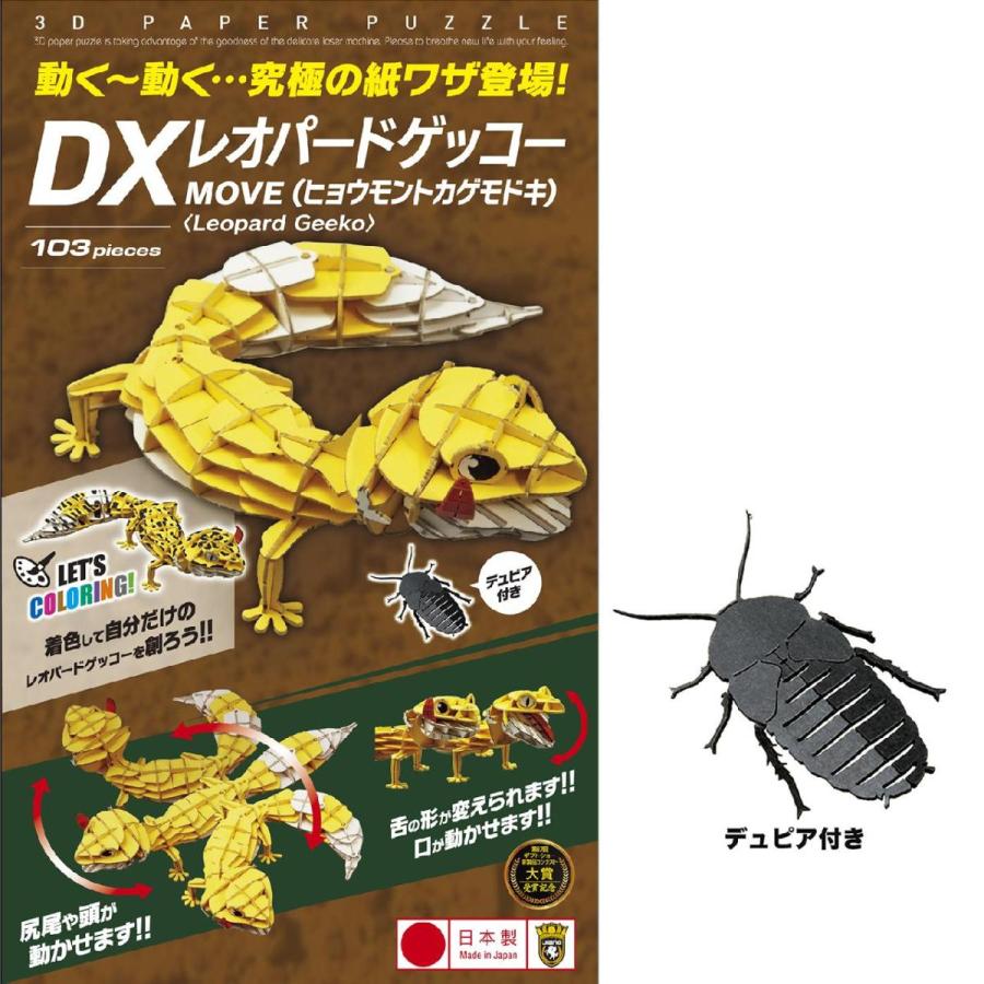 立体 ペーパークラフト パズル ウラノ ３Ｄペーパーパズル DXレオパードゲッコー（MOVE）黄 （送料無料・小型便にて配送） |  | 03