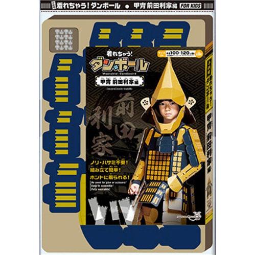 ダンボール 工作 キット 変身 コスプレ 子供向け 着れちゃう ダンボール 甲冑 前田利家 男女共用 100cm 1cm 送料無料 通常配送にて配送 Maedatoshiie01 ダンボールクラフトストア 通販 Yahoo ショッピング
