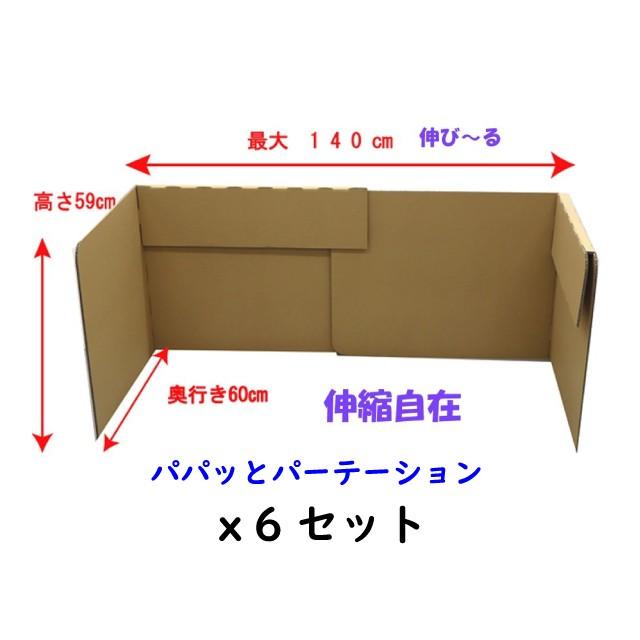段ボール パーテーション ダンボール 感染症対策 飛沫防止 仕切り デスク用 パパっとパーテーション 幅80-140cm 6セット（送料無料・メーカー直送にて配送）