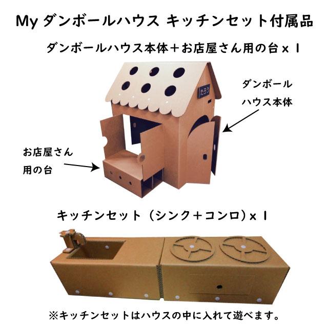 ダンボールハウス ダンボール遊具 ダンボールキッチン 日本製 プレゼント 子供部屋 人気 Myダンボールハウス キッチンセット（送料無料・メーカー直送にて配送） |  | 04