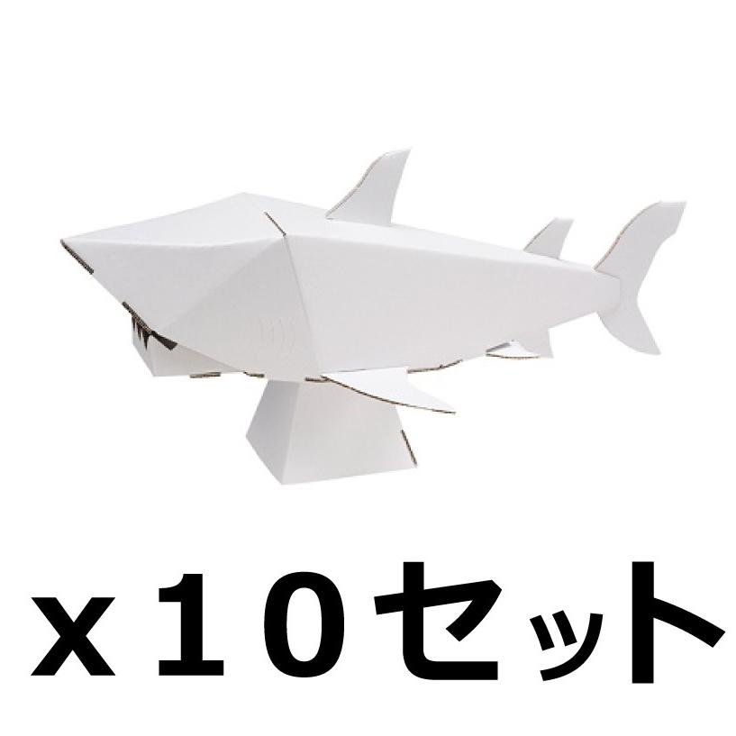 ダンボール 工作 キット まとめ売り hacomo kids 海の生き物 サメ 10個セット（送料無料・通常配送にて配送） | 